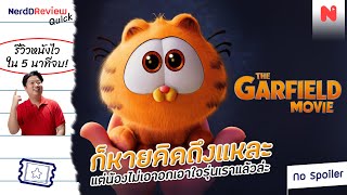 "การ์ฟิลด์" ที่พี่รอ ในพ.ศ.ที่น้องเปลี่ยนไป! | รีวิว "The Garfield Movie"