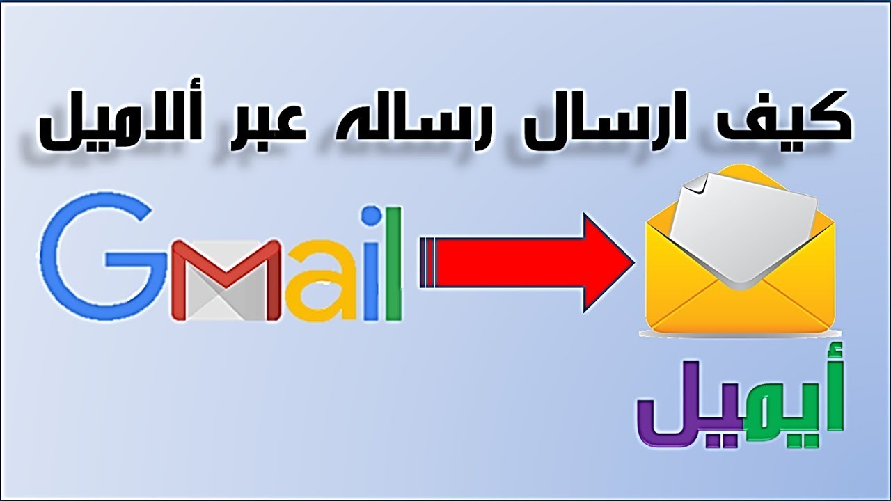 كيفيه ارسال رساله عبر الايميل Gmail لشخص او شركه او موئسسه Youtube