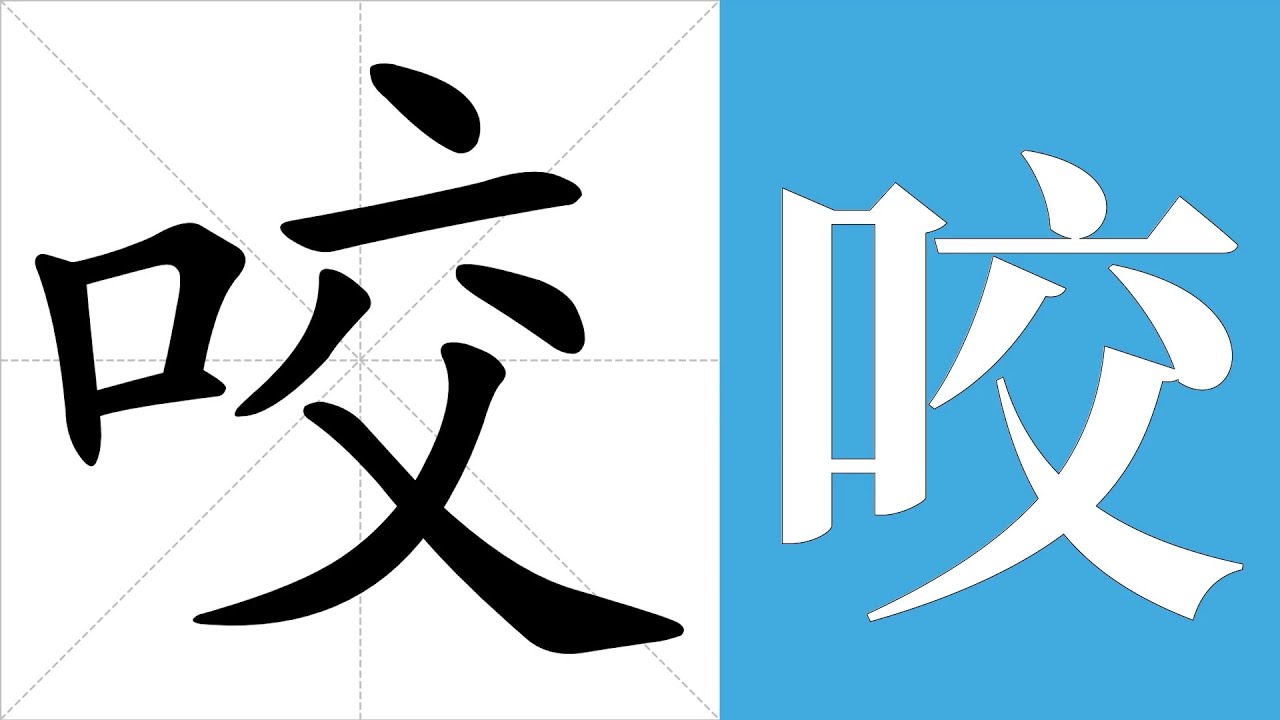 咬的笔画顺序教学,咬的意思,咬的字义解释,咬的字典查询,咬的汉字编码。 Meaning of 咬, definition of 咬 ...