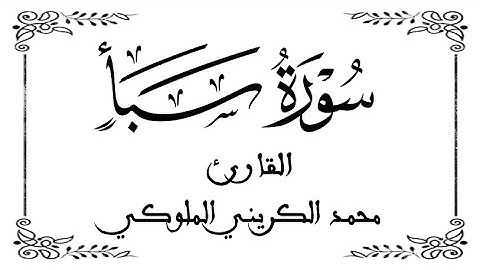 34 | سورة سبأ كاملة | القارئ محمد الكريني | برواية ورش عن نافع |  بخلفية بيضاء WHITE SCREEN