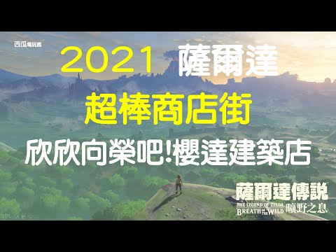 [Zelda]欣欣向榮吧!櫻達建築店 任務通關快速說明 -薩爾達 曠野之息[中字幕]