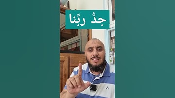 ما معنى جد ربنا ||  سورة الجن  ||  أبو يعقوب