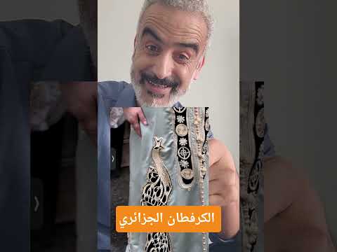 القفطان الجزائري في اليونيسكو
