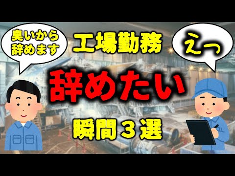 工場勤務辞めたいと思う瞬間【生産技術】