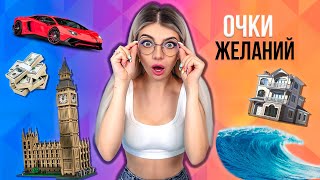 ОЧКИ ЖЕЛАНИЙ - КАЖДЫЙ ЗАХОЧЕТ ТАКИЕ | НОВЫЕ ОЧКИ 2