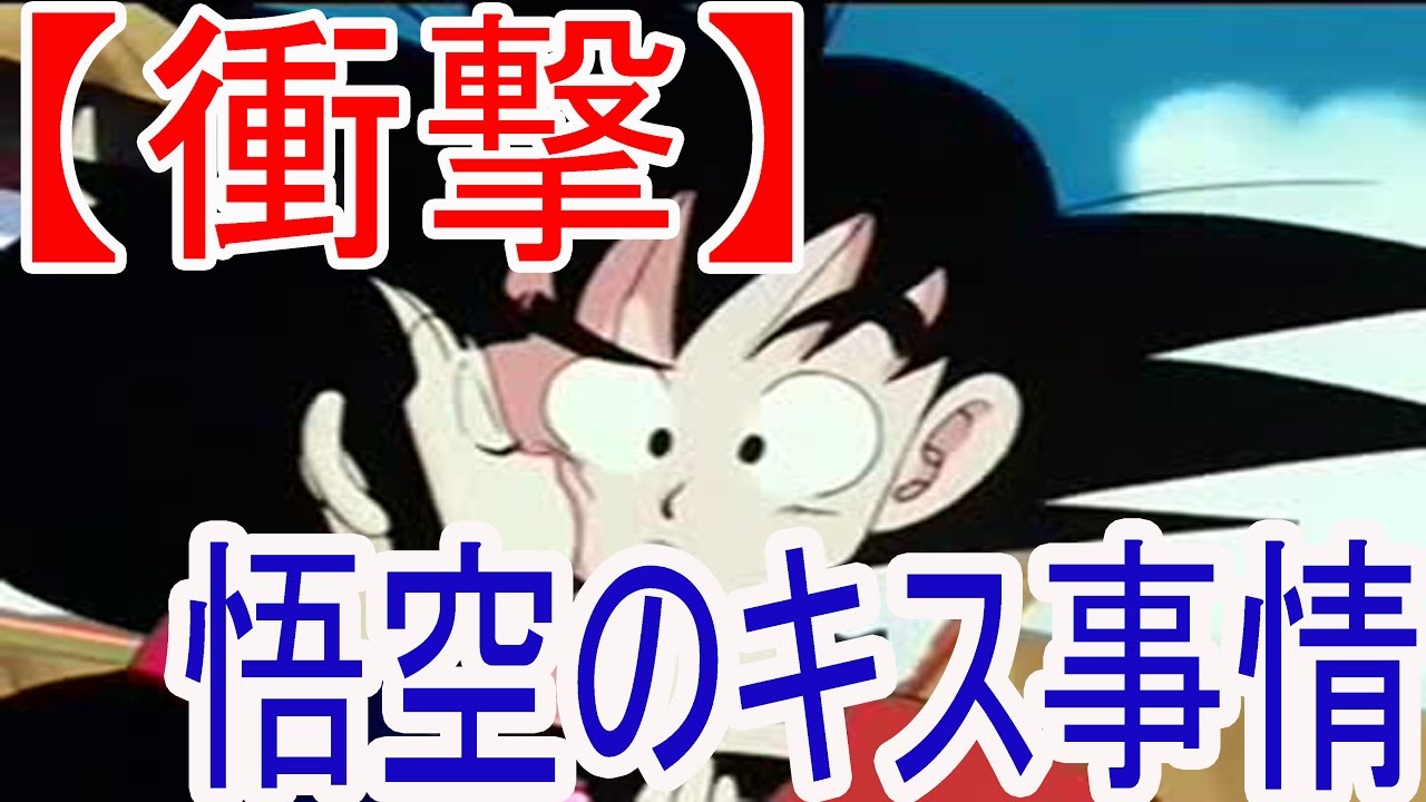 ドラゴンボール 孫悟空のキス事情に視聴者騒然!？チチが不憫すぎる……【世紀末芸能NEWS】