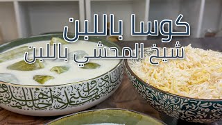حسني رمضان | أول طبخة للشهر الفضيل?? شيخ المحشي / كوسا باللبن على طريقة التيتا❤️