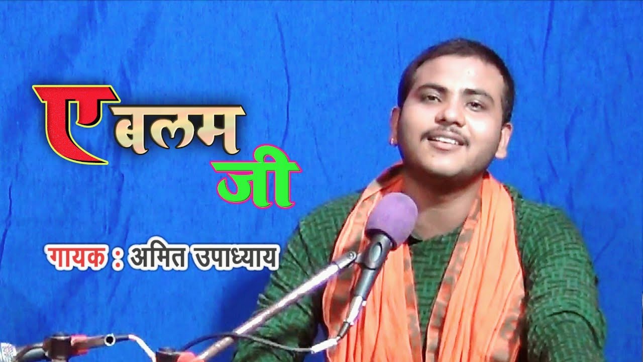 #ए बलम जी - भोजपुरी लोकगीत #Amit_Upadhyay - A Balam ji - Ravindar Raju -Abki Chhor Ke Jaiba Hamke Jo