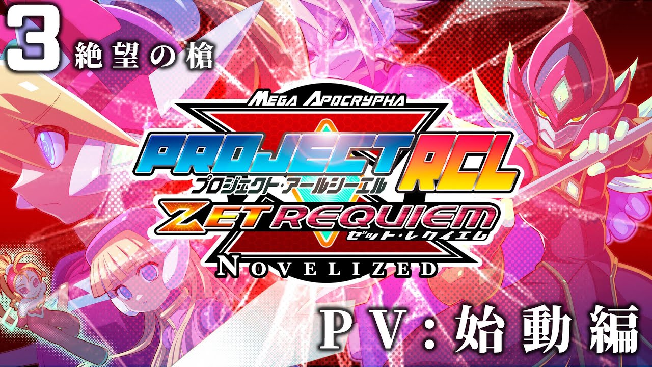 【PV:始動編】PROJECT RCL ZET REQUIEM:NOVELIZED 03-絶望の槍 - YouTube