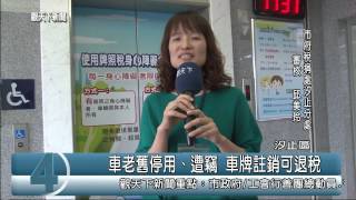 1040421觀天下新聞07 汐止區車老舊停用、遭竊 車牌註銷可退稅