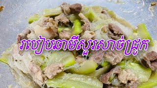 របៀបឆាមីសួរសាច់ជ្រូក