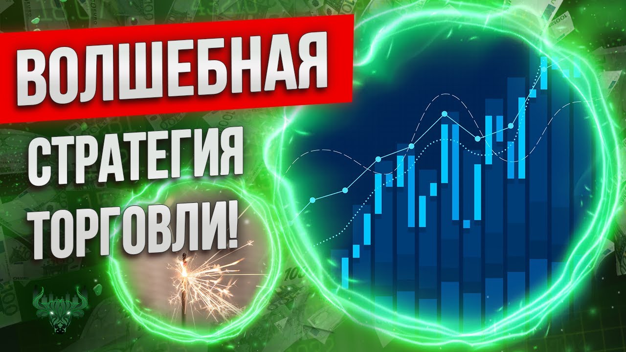 Бинарные опционы стратегия - ВОЛШЕБНАЯ стратегия торговли?! - YouTube