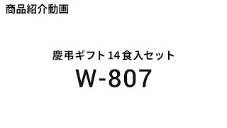 亀城庵2020年冬カタログ【W-807】慶弔ギフト14食入セット