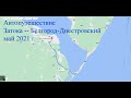 Автопутешествие Затока - Белгород Днестровский через объектив видеорегистратора май 2021 года