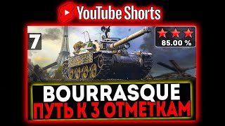 #shorts Bourrasque - БЕРЁМ 3 ОТМЕТКИ! 7 СЕРИЯ! И РОЗЫГРЫШ ГОЛДЫ! СТРИМ МИР ТАНКОВ