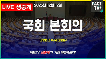 2025 12 12 (생중계)   국회 본회의 - 민생법안 처리 (무제한토론)