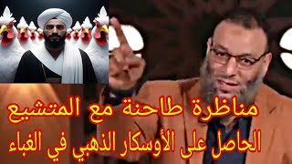 وليد إسماعيل مناظرة جد طاحنة مع المتشيع الحاصل على الأوسكار الذهبي في الغباء
