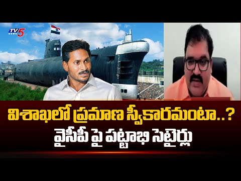 విశాఖలో ప్రమాణ స్వీకారమంటా..? TDP Leader Pattabbhi Reacts Over YCP Leaders On Victory | TV5 - TV5NEWS