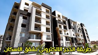 طريقة الحجز الإلكتروني للوحدات والاراضي | سكن مصر | دار مصر | شقق الرحاب