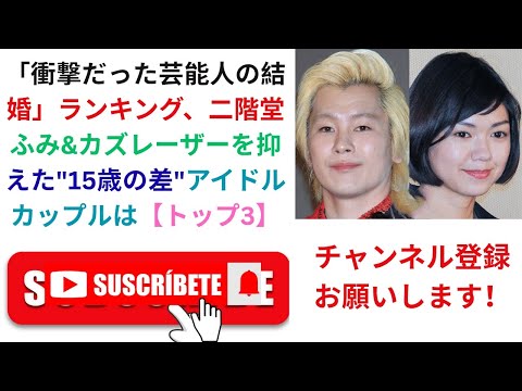 「衝撃だった芸能人の結婚」ランキング、二階堂ふみ&カズレーザーを抑えた"15歳の差"アイドルカップルは【トップ3】
