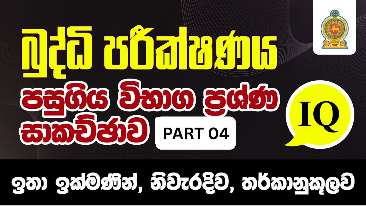 බුද්ධි පරීක්ෂණය පසුගිය විභාග ගැටළු-04 | IQ Past Paper Discussion-04 | Amarasri Herath