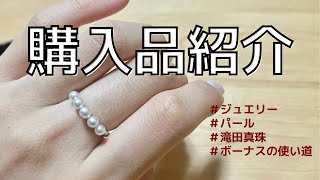 【ボーナス購入品】ミキモトと悩んで選んだ滝田真珠の5連パールリング💍