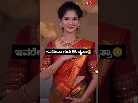 ಇವರೇನಾ ಗುರು BB ಚೈತ್ರಾ😳😍l#sstv#entertainment#sandalwoodnews#love#biggbosskannada11#love#wedding ಇವರೇನಾ ಗುರು BB ಚೈತ್ರಾ😳😍l#sstv#entertainment#sandalwoodnews#love#biggbosskannada11#love#wedding