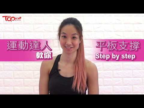 【TOPick減肥大作戰】夏天減肥大作戰　達人教正確平板支撐練靚腹肌