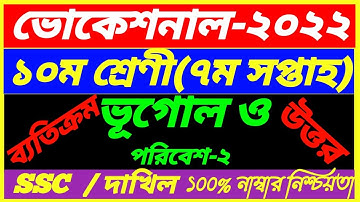 Vocational SSC 2022 Class 10 Geography-2 Assignment||Dakhil 7th Week Vugol Answer||ভূগোল ও পরিবেশ ২