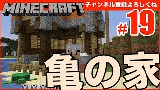 【マインクラフト】亀ハウス？亀の飼育小屋つくってみた #19