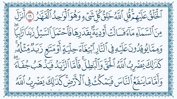 سورة الرعد 13  Ar-Ra'd   مكتوبة  بصوت القارئ مشاري بن راشد العفاسي وجودة فائقة 4K Ultra HD