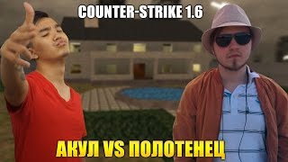 COUNTER STRIKE 1.6 - ДУЭЛЬ НА MANSION С ПОЛОТЕНЦЕМ