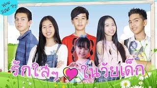 รวมคลิปหนังสั้น แฟน VS พี่ รักใสๆในวัยเรียน EP.4-6 | WiwaWawow TV