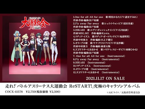 アルバム『走れ!「バトルアスリーテス大運動会 ReSTART!」究極のキャラソンアルバム』ダイジェスト試聴