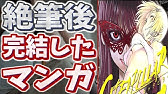 このままでは未完のまま絶筆になってしまいそうな漫画part4 危惧 Youtube このままでは未完のまま絶筆になってしまいそうな漫画part4 危惧 Youtube