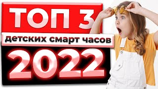 Лучшие детские смарт часы в 2022 году. ТОП 3 умных часов JETIX