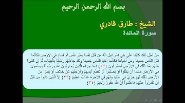 الشيخ طارق قادري .. ما تيسر من سورة المائدة