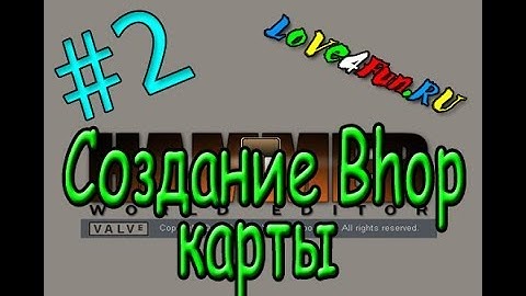 Как создать Bhop карту (#2) в Valve Hammer editor для игры CS:S