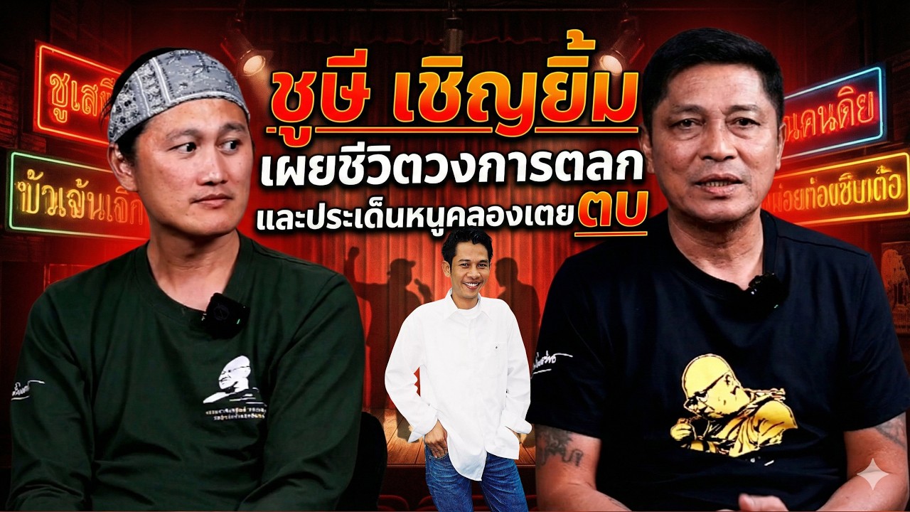 ชูษี เชิญยิ้ม เผยชีวิตวงการตลกและประเด็นโดนหนูคลองเตยตบ #ชูษีเชิญยิ้ม #ตลก #หนูคลองเคย 11/2/69