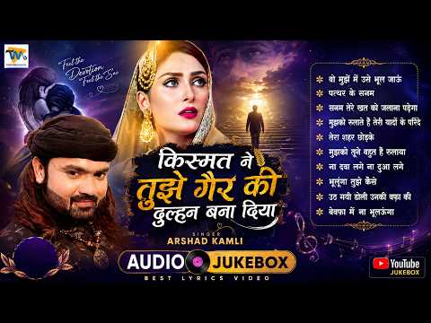 किस्मत ने तुझे गैर की दुल्हन बना दिया | Arshad Kamli Nonstop Ghazal | Dard Bhari Ghazal | #sadghazal