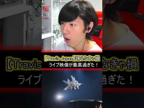 【Travis Japan】最高潮の熱量！『踊らなきゃ損』の破壊力がガチでエグい！これ見て踊らない選択肢ある？切り抜き#travisjapan #松田元太 #宮近海斗 #松倉海斗 #川島如恵留