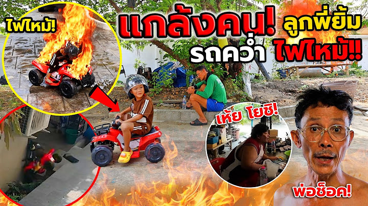 แกล้งพ่อ หลาน(ลูกพี่ยิ้ม)ขับรถชนระเบิดไฟไหม้!! ตกใจหนัก โธ่หลานปู่