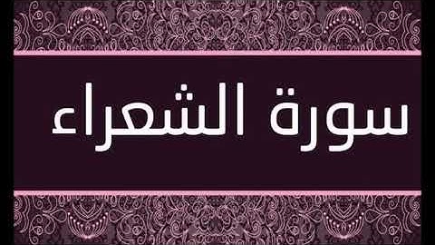 سورة الشعراء الشيخ محمد محمود الطبلاوى