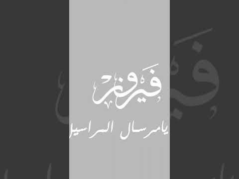 يا مرسال المراسيل فيروز