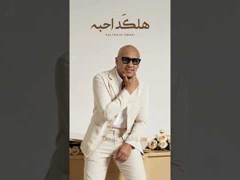 سلطان العماني هلكد احبه جديد اكسبلور  تيك توك حالات موسيقى حالات واتس
