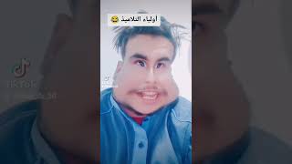 أولياء التلاميذ شبعة ضحك مع فؤاد 😂😂