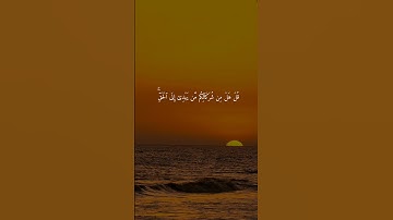 سورة يونس { ٣٤ ــ ٣٥ } #ياسر_الدوسري انشر تؤجر #القرآن_الكريم