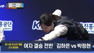 [여자 결승]김하은vs박정현 전반[제12회 아시아캐롬]