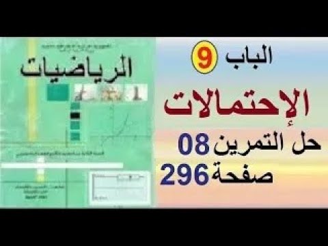 ثانية تسيير وإقتصاد رياضيات حل التمرين 08 صفحة 296