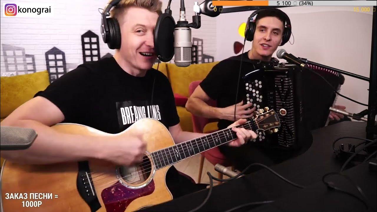 Конограй на концерте. Акстар и конограй. Хижина музыканта раиль арсланов. Гитара с нуля стримы. Мумий тролль дельфины.